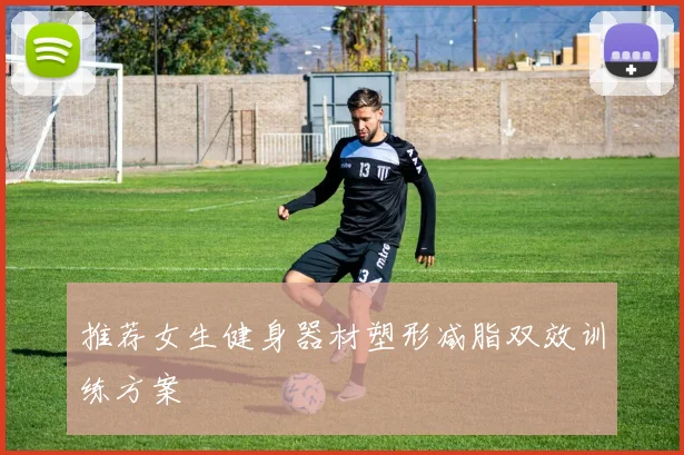 推荐女生健身器材塑形减脂双效训练方案