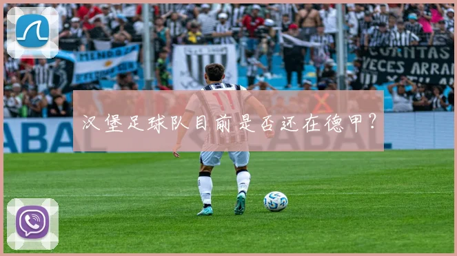 汉堡足球队目前是否还在德甲？