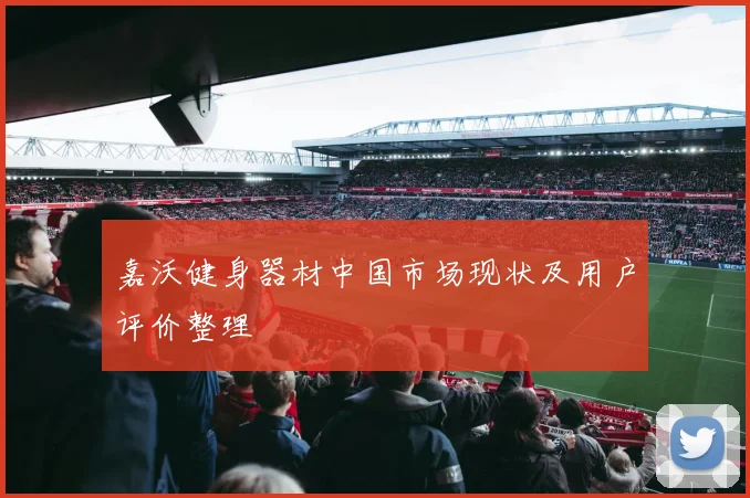 嘉沃健身器材中国市场现状及用户评价整理