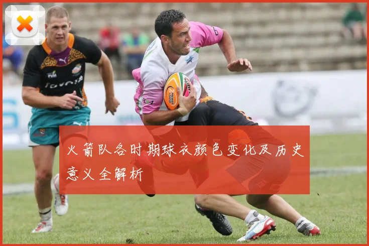 火箭队各时期球衣颜色变化及历史意义全解析