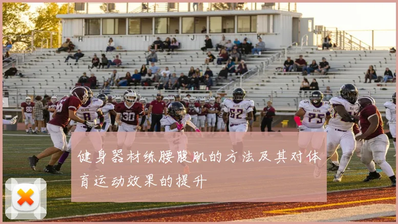 健身器材练腰腹肌的方法及其对体育运动效果的提升