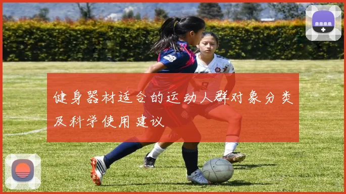 健身器材适合的运动人群对象分类及科学使用建议