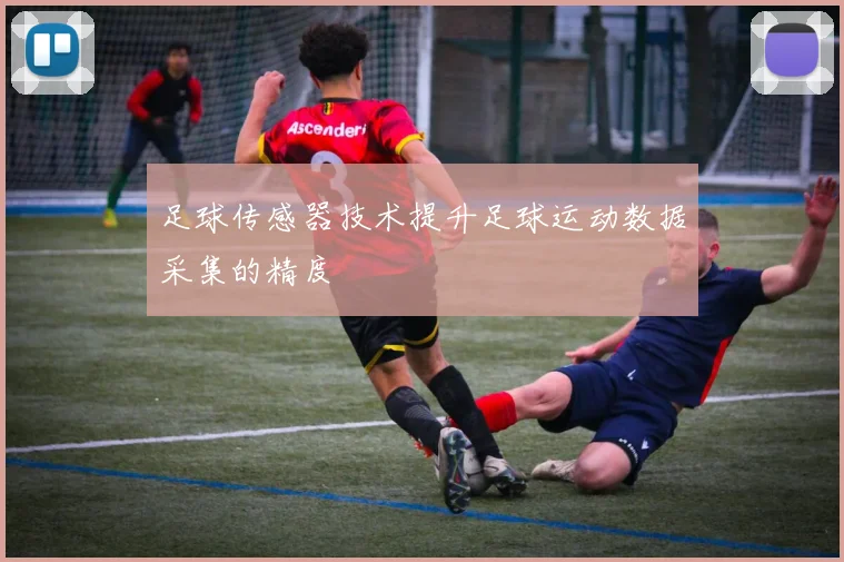 足球传感器技术提升足球运动数据采集的精度