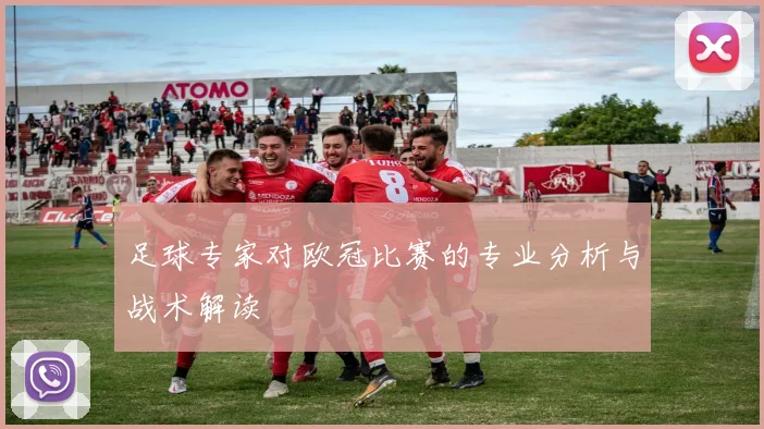 足球专家对欧冠比赛的专业分析与战术解读