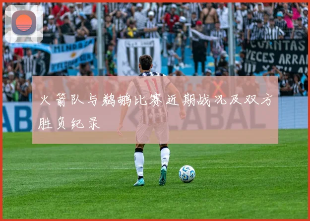 火箭队与鹈鹕比赛近期战况及双方胜负纪录