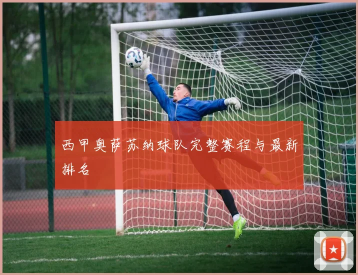 西甲奥萨苏纳球队完整赛程与最新排名