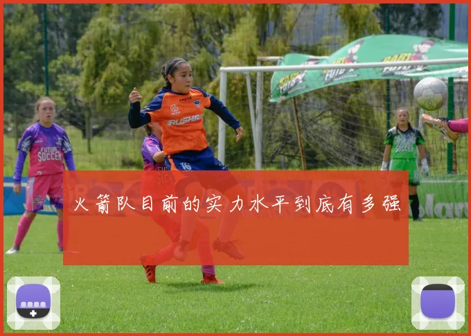 火箭队目前的实力水平到底有多强