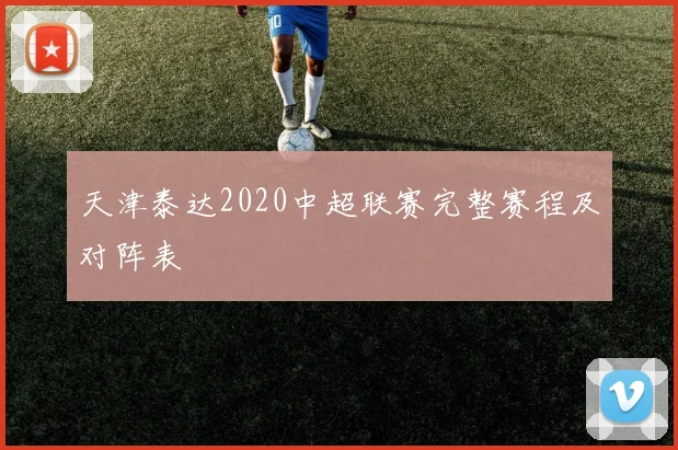天津泰达2020中超联赛完整赛程及对阵表