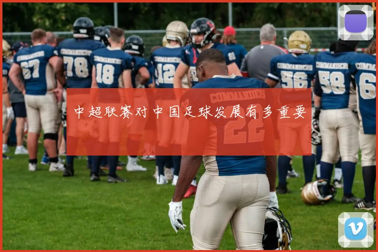 中超联赛对中国足球发展有多重要